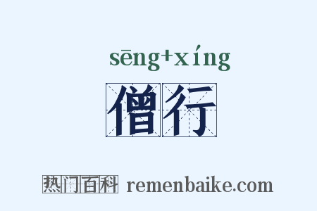僧行是什么意思的图片